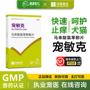 汉维宠仕宠敏克马来酸氯苯那敏片宠物狗狗猫止痒抗过敏皮炎荨麻疹