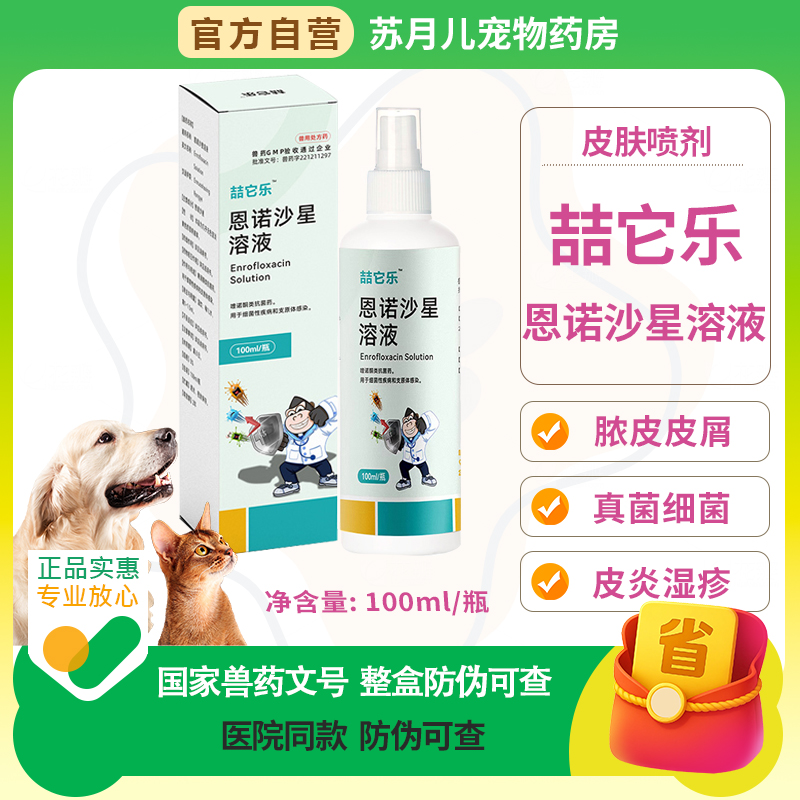 恩诺沙星喷剂狗狗皮肤病真菌感染