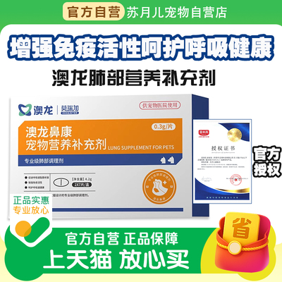 澳龙莫瑞加鼻康宠物营养补充剂