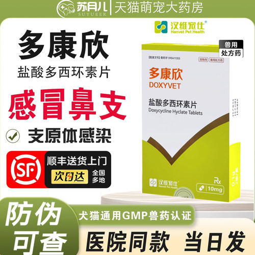 汉维宠仕多康欣盐酸多西环素片猫鼻支杯状感冒咳嗽流涕猫药狗狗药