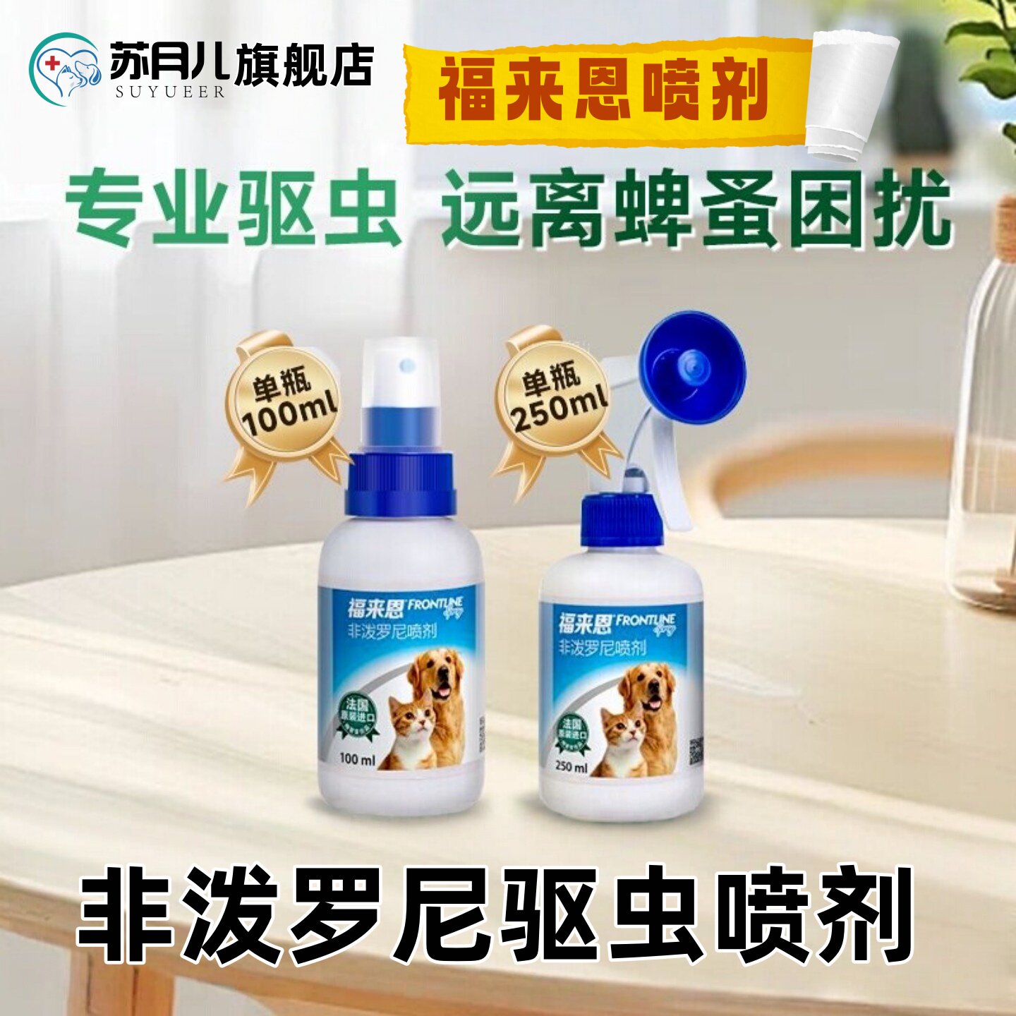 苏月儿福来恩非泼罗尼猫狗驱喷雾图片