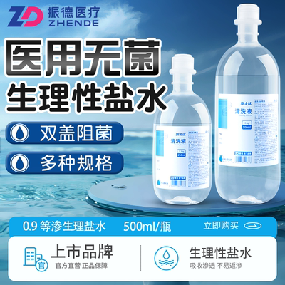 振德医用无菌生理性盐水500ML