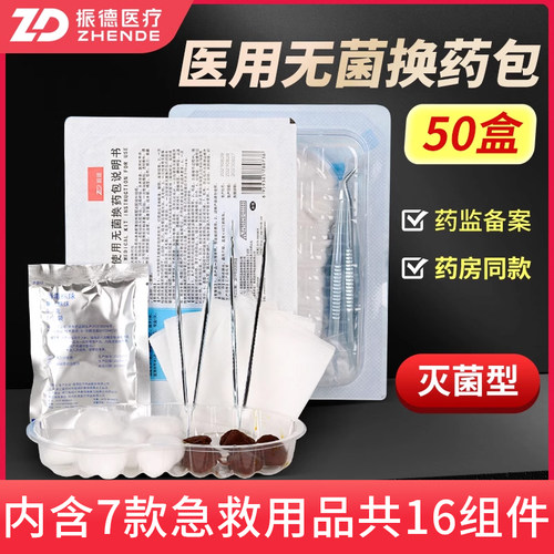 振德医用一次性换药包无菌