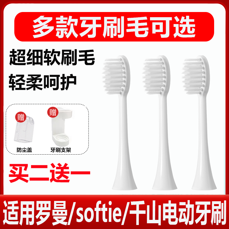 适配罗曼softie千山细软毛刷电动