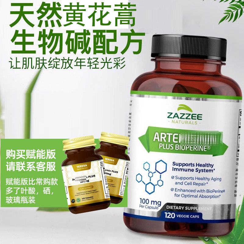 ZAZZEE青蒿素天然高纯黄花蒿胶囊精华提取物免疫力保健品部分临期