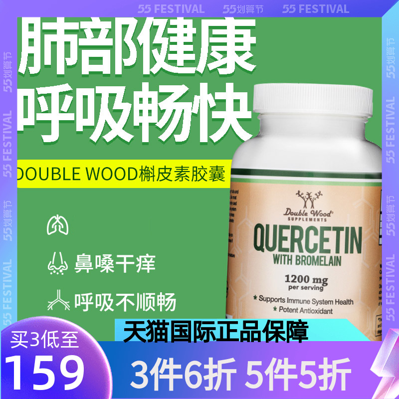 美国Double Wood槲皮素菠萝蛋白酶护肺保护肺部保健品解皮素120粒 保健食品/膳食营养补充食品 槲皮素 原图主图