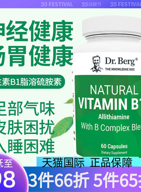 DR.BERG伯格医生蒜硫胺素维生素b1维生素片B族营养神经部分临期