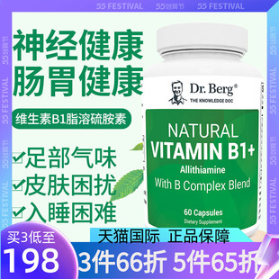 DR.BERG伯格医生蒜硫胺素维生素b1维生素片B族营养神经部分临期