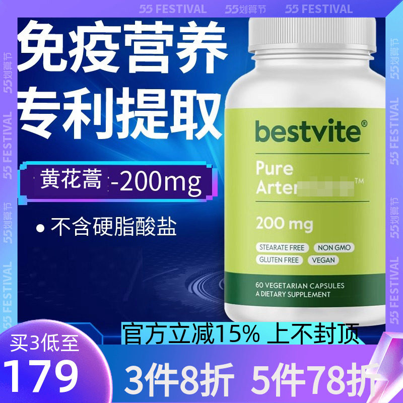 Bestvite黄花蒿胶囊自我保护