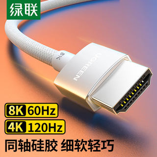 绿联hdmi2.1高清细线同轴硅胶连接8k电脑4k电视机显示器144hz数据