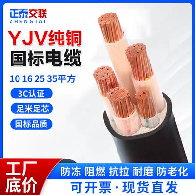 Zhengtai поперечный кабель Pure Copper Core National Standard YJV2 3 4 5 Core 10 16 25 35 квадратных трехфазных четырехпроволок