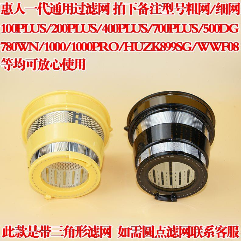 惠人 原汁机配件 500DG780WN复合网 榨汁机 过滤网 果汁网粗细网