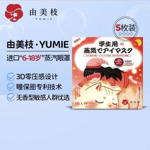 yumie由美枝进口蒸汽眼罩学生专用睡眠护眼贴缓解眼疲劳5片遮光
