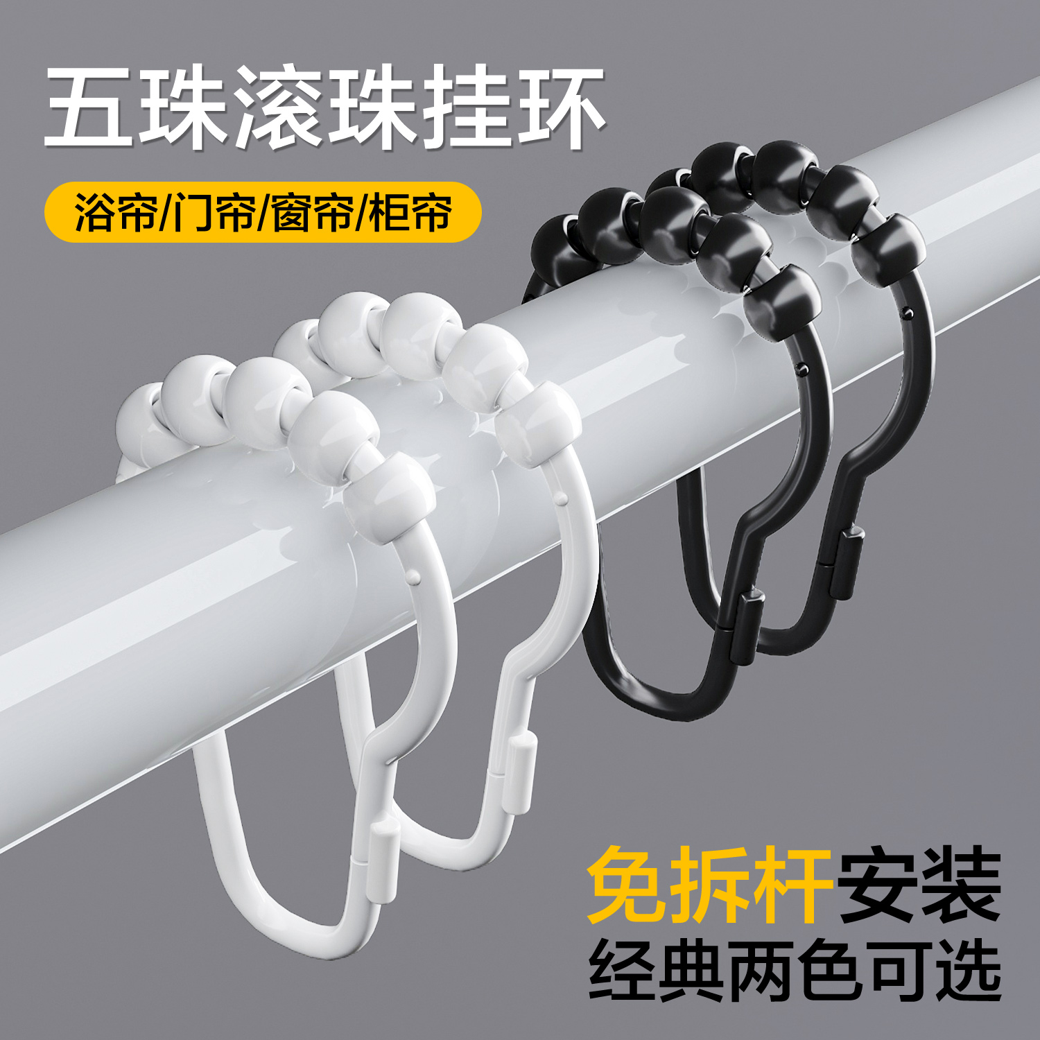 浴帘门帘大号滚珠葫芦扣环