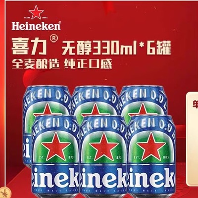 特价喜力啤酒0.0度无醇330ml*24瓶喜力无醇全麦酿造进口整箱瓶装