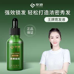 萃港防脱育发液侧柏叶精华发际线密发男女生长头发增长液营养剂