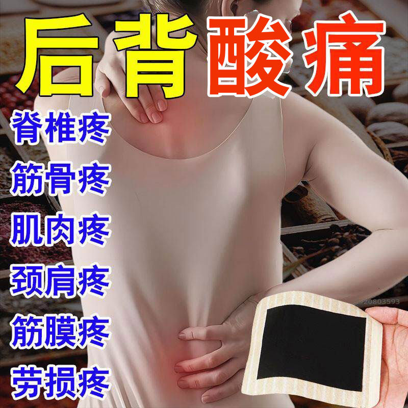 后背疼痛膏药贴脊椎腰椎肌肉劳损背部酸痛肌筋膜炎热敷疏通经络贴