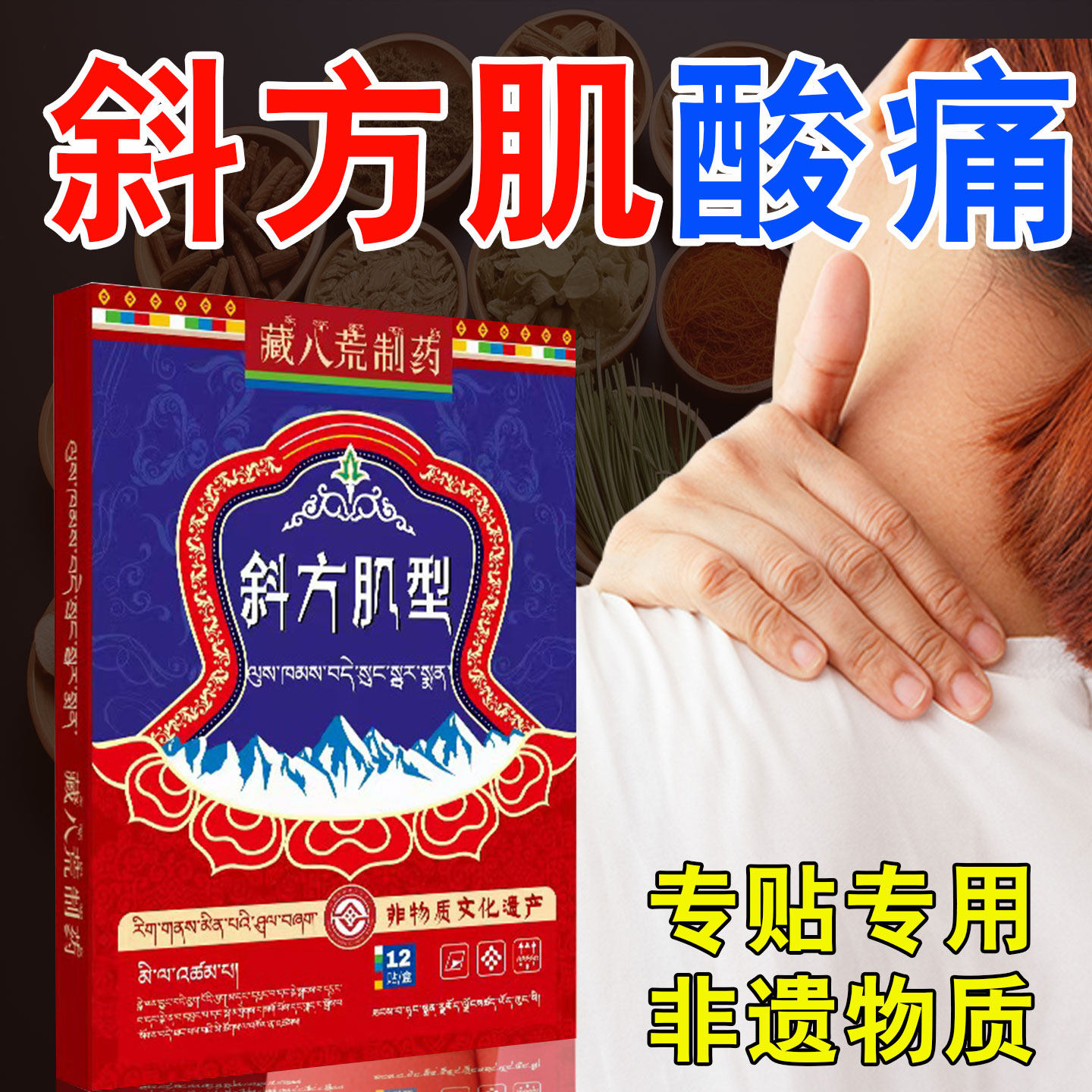 斜方肌酸痛膏药贴斜方肌热敷帖疏通神器乳酸堆积脖子后面抬臂无力