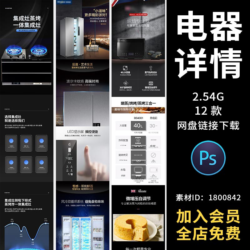 家电数码冰箱集成灶饮水机烘焙电热水瓶淘宝天猫ps产品详情页模板