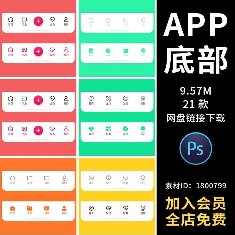 app底部导航栏图标首页消息会员我的分类文件收藏小程序设计素材