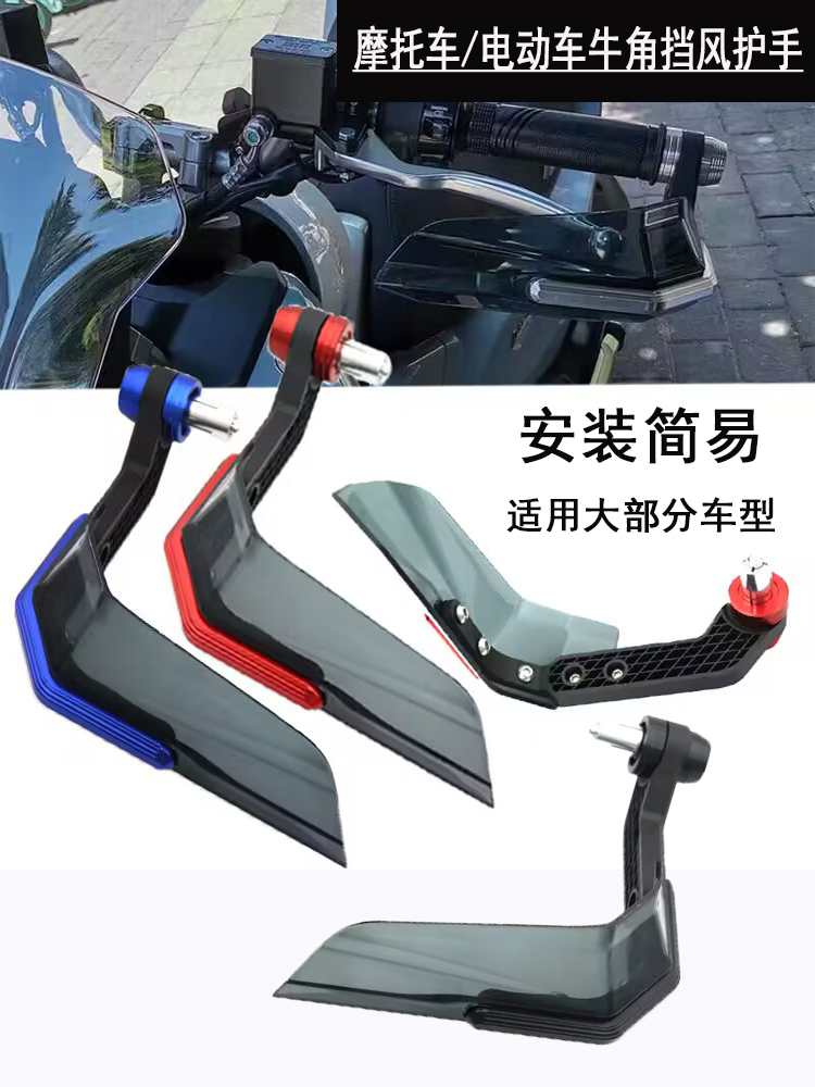 适用摩托车UHR/PCX/小牛电动车牛角护手改装手把挡风护手罩防摔弓