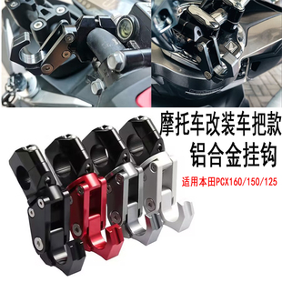 适用新大洲五羊本田摩托车PCX160/125/150改装铝合金挂钩车把挂钩