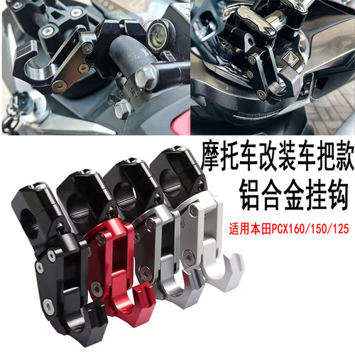 适用新大洲五羊本田摩托车PCX160/125/150改装铝合金挂钩车把挂钩