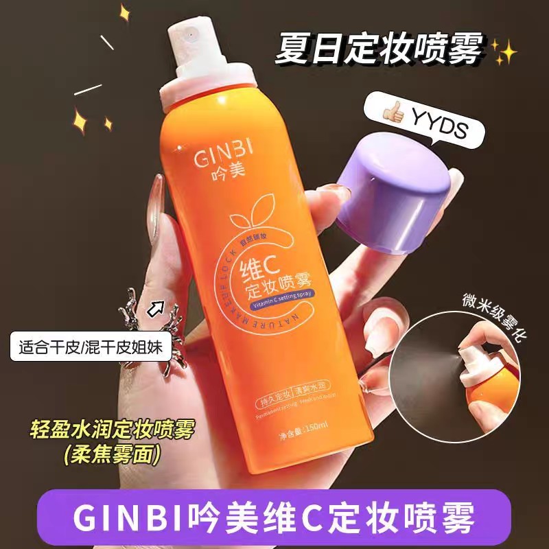 维 C 锁水定妆喷雾服帖不斑驳控油防汗干油皮日常美妆用品