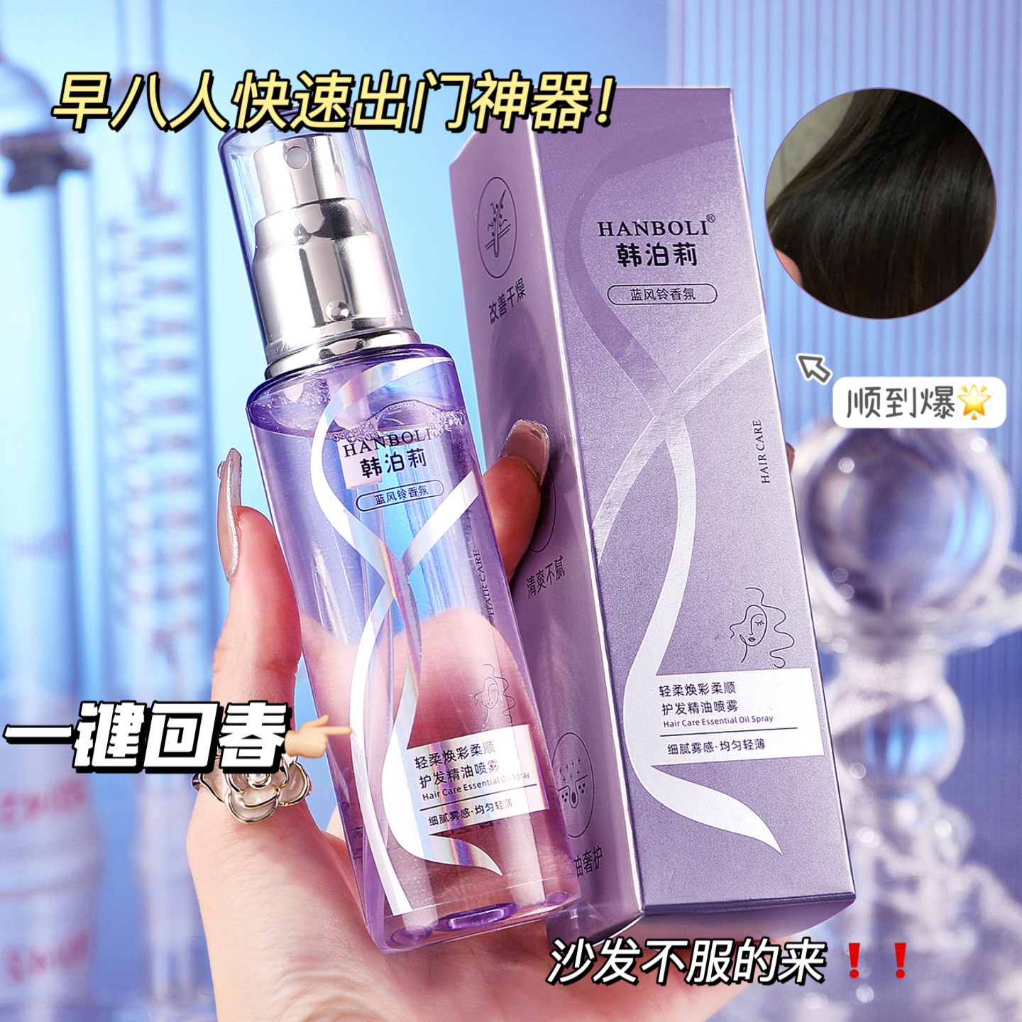 蓝风铃护发精油喷雾免洗柔顺留香