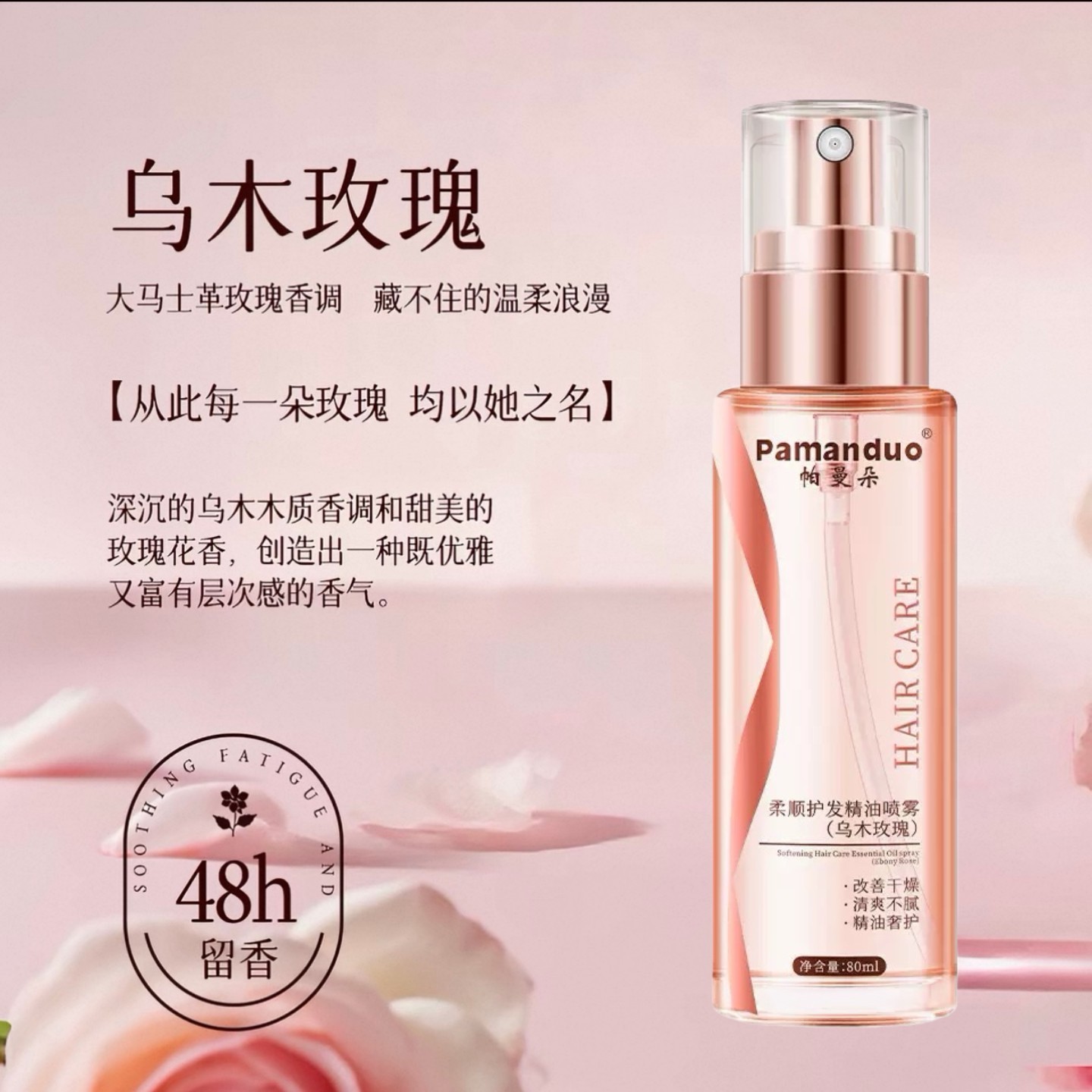 香氛护发喷雾乌木玫瑰调改善炸毛打结清爽润养告别油塌