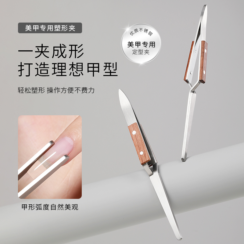 美甲原木塑形夹水晶光疗塑形延长甲定型钳美甲店专用建构镊子工具