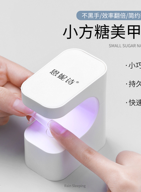 恩妮诗小方糖美甲光疗灯蓄电速干甲片灯2026年新款小型烤灯不黑手