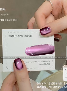 恩妮诗水光紫猫眼指甲油胶2025年新款清透紫色玻璃珠猫眼美甲专用