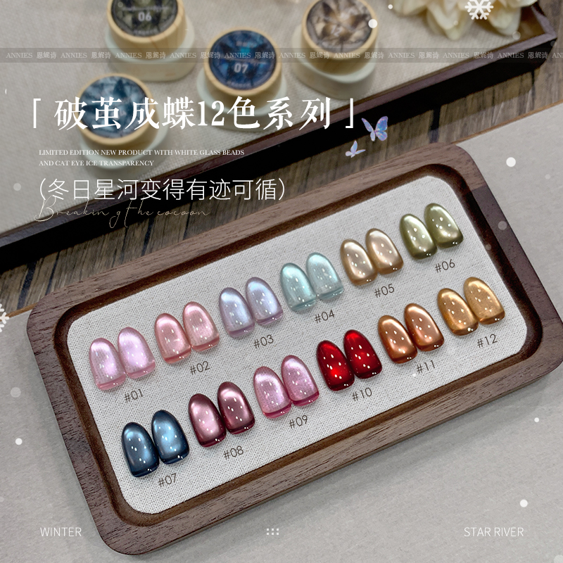 恩妮诗破茧成蝶系列玻璃珠猫眼指甲油胶2025年新款美甲小套系专用