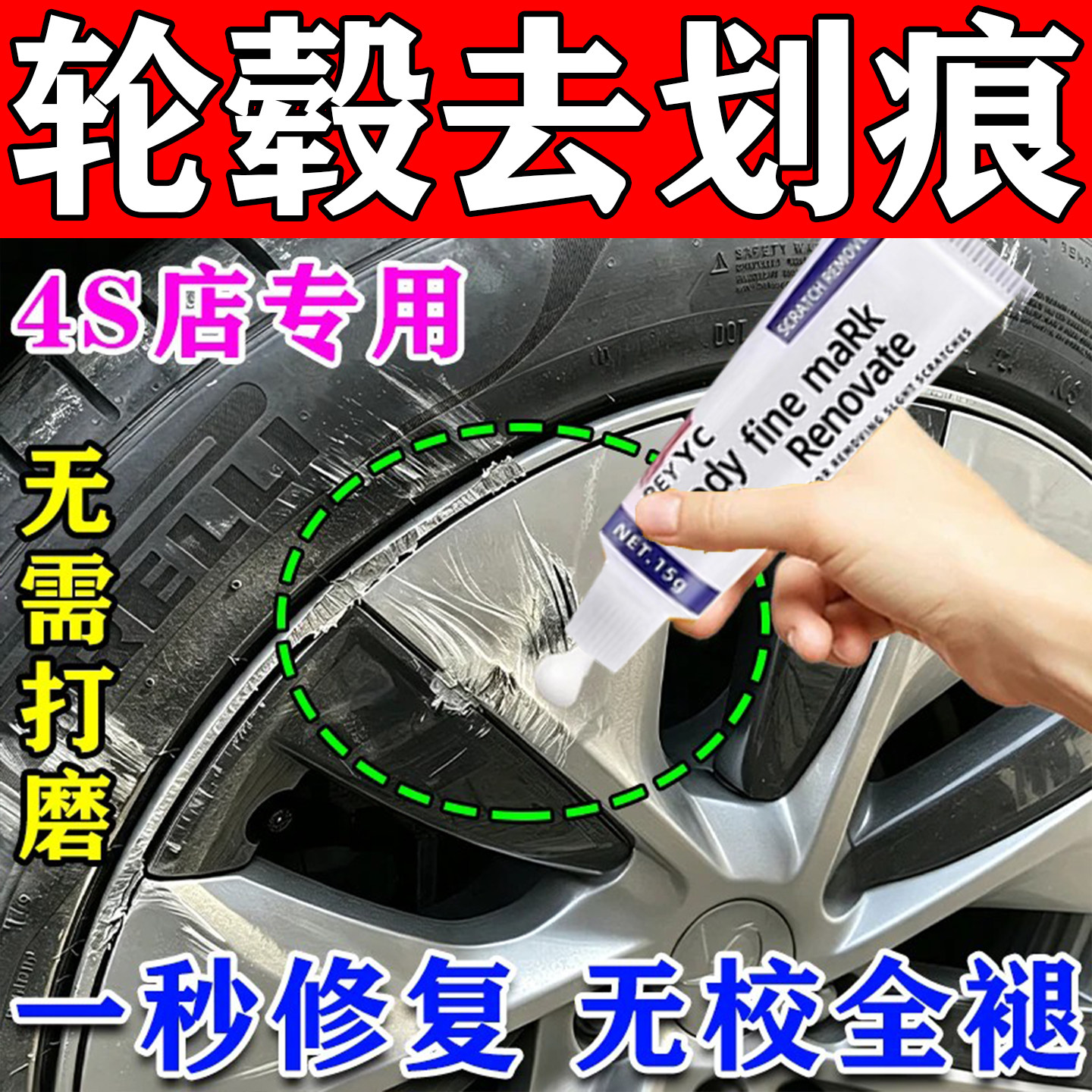 汽车轮毂剐蹭修复划痕刮伤打磨蜡图片