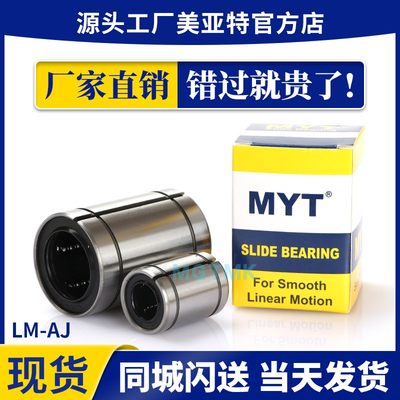 美亚特MYT直线轴承LM6 8 12 13 16 20 25 30 35 40UU AJ OP 精品