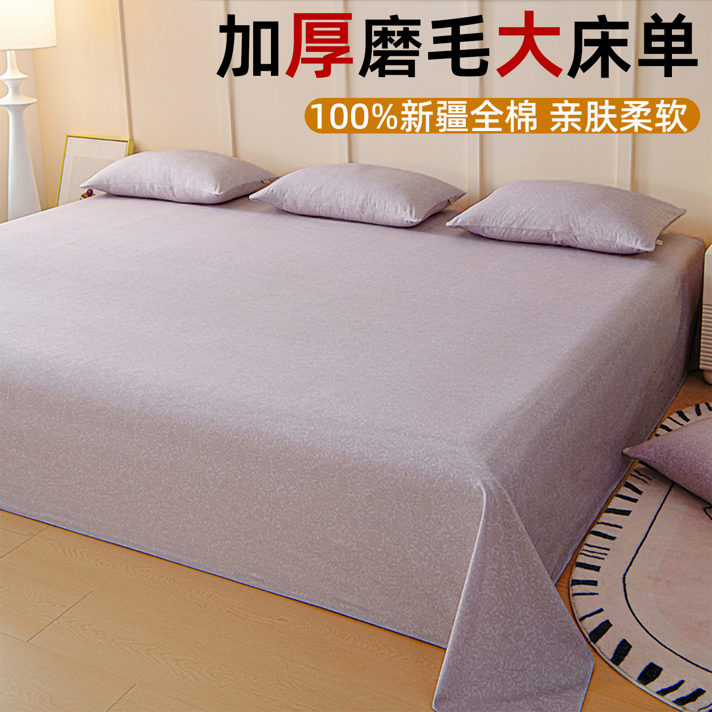 100%全棉磨毛大炕单床单