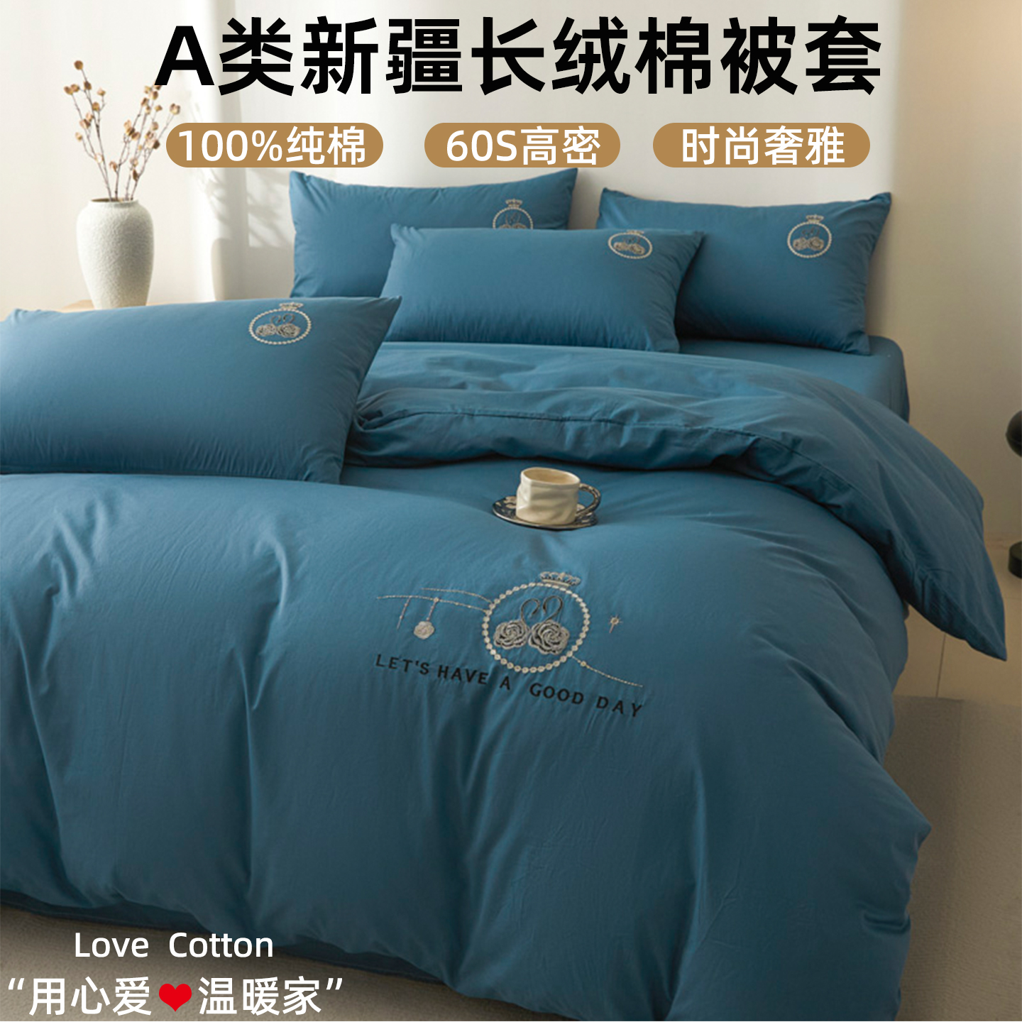 60S全棉新疆棉轻奢刺绣套件