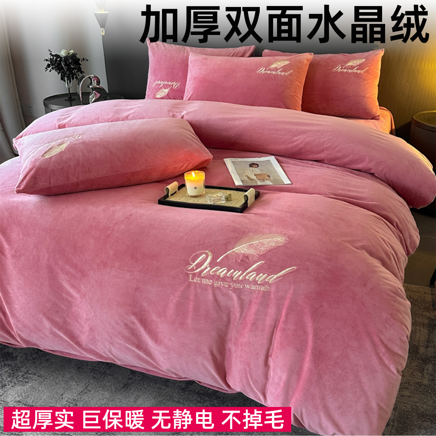 双面加厚水晶绒刺绣被套四件套