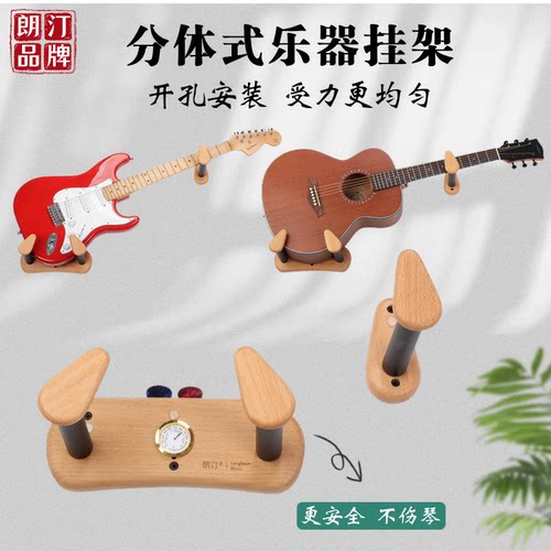 朗汀分体式乐器挂架墙上置物架