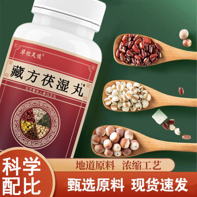 【藏方伏湿丸】红豆薏仁人参白芷丸甄选原料代客制丸