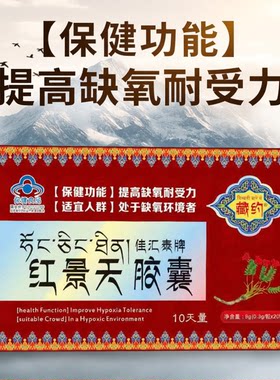 藏约佳汇泰牌红景天胶囊