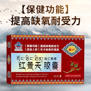 藏约佳汇泰牌红景天胶囊缺氧环境高原反应西藏徒步旅游缺氧耐受力