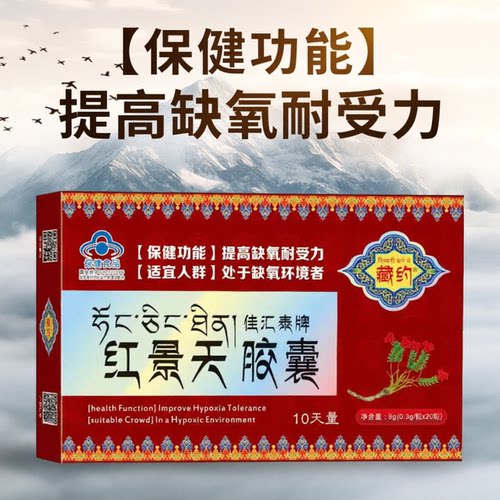 藏约佳汇泰牌红景天胶囊