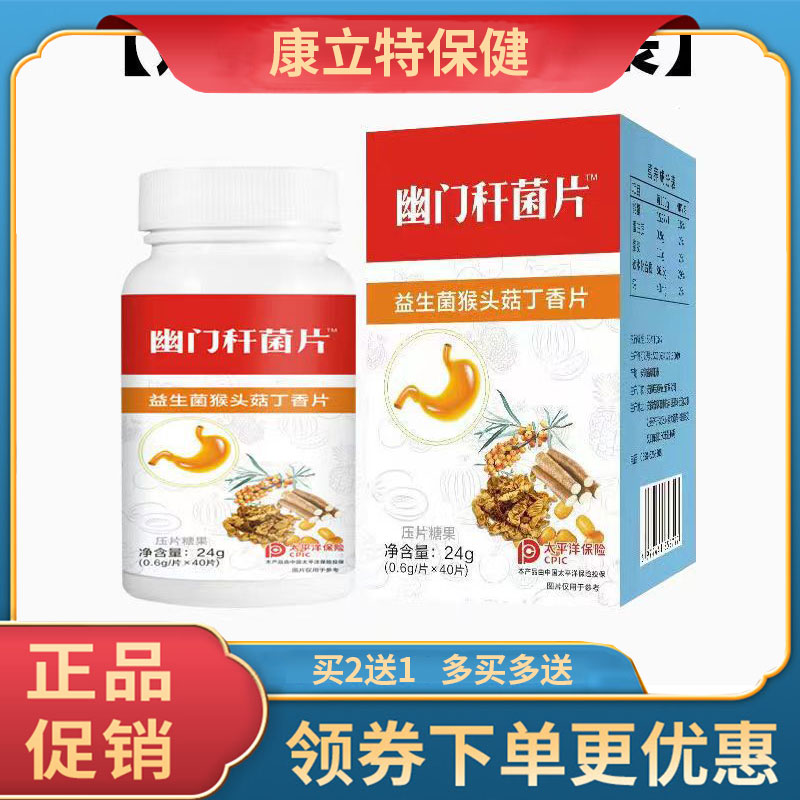 幽门秆菌片益生菌猴头菇丁香片