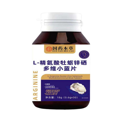 国药本草L-精氨酸牡蛎锌