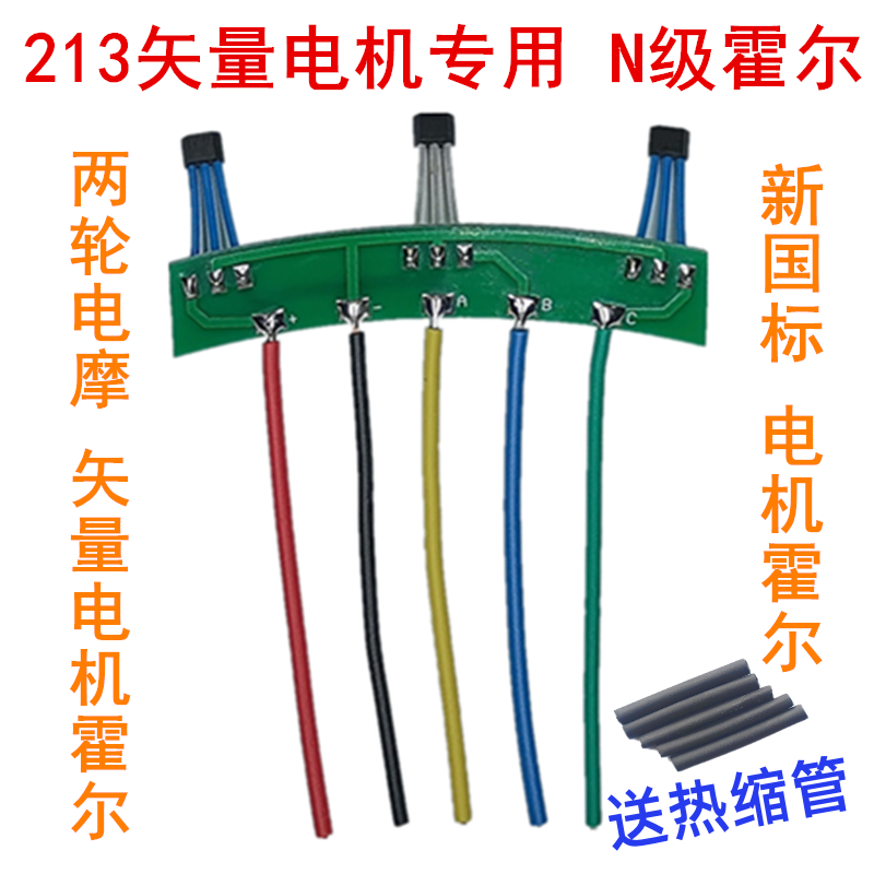 新国标N602两轮正弦波电动车电机霍尔板元件213矢量电摩传感器