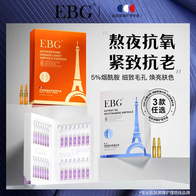 EBG烟酰胺安瓶1.5ml*28虾青素面部精华液提亮肤色熬夜抗氧化原液