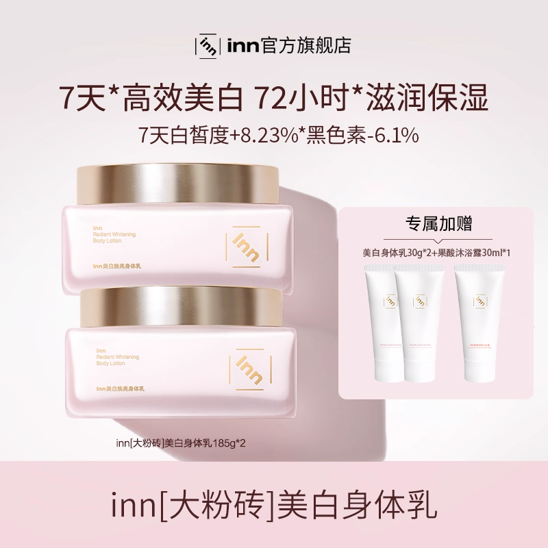 inn美白焕亮身体乳377烟酰胺
