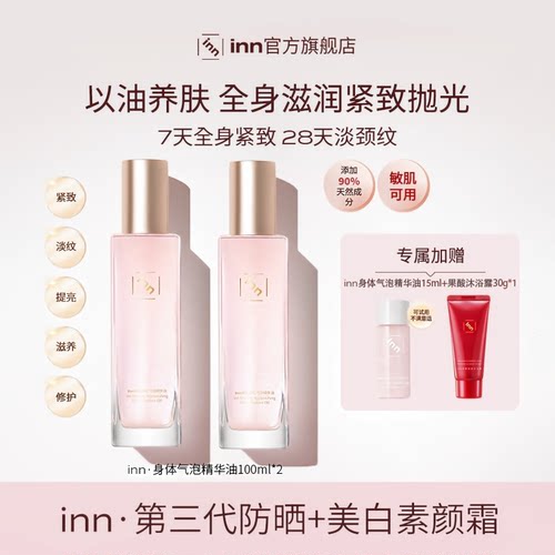 inn紧致美肌气泡精华油